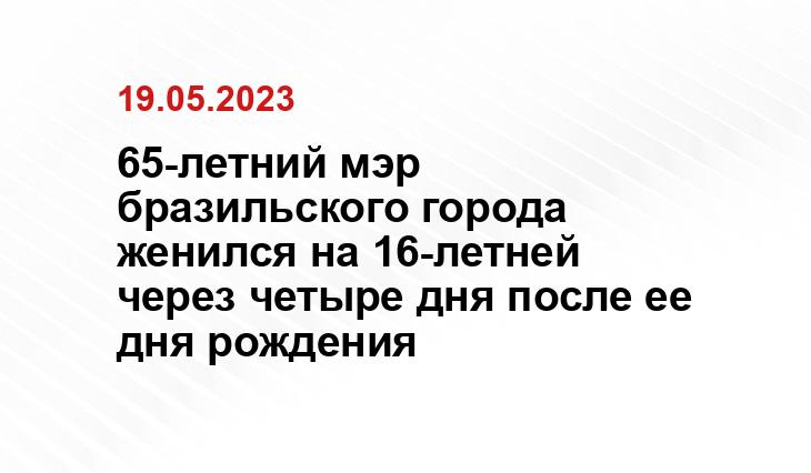 65-летний мэр бразильского города женился на 16-летней через четыре дня после ее дня рождения