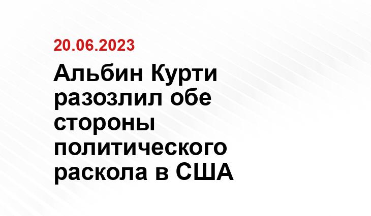 Альбин Курти разозлил обе стороны политического раскола в США