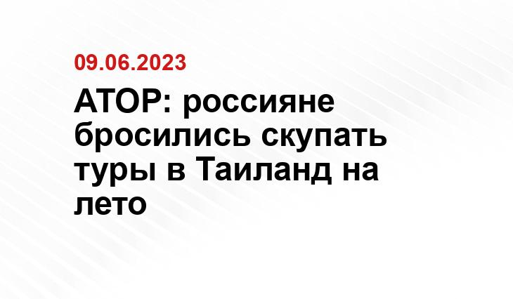 АТОР: россияне бросились скупать туры в Таиланд на лето