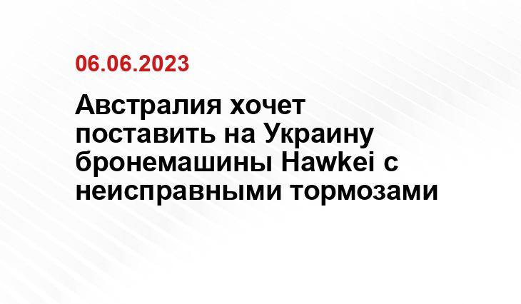 Австралия хочет поставить на Украину бронемашины Hawkei с неисправными тормозами