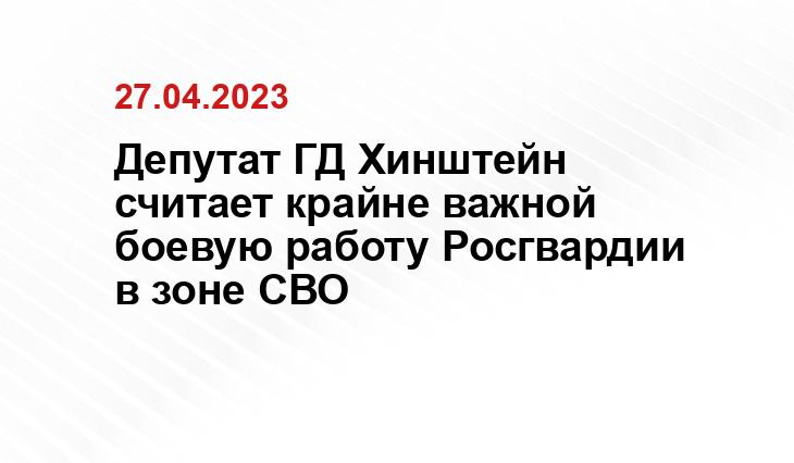 Депутат ГД Хинштейн считает крайне важной боевую работу Росгвардии в зоне СВО