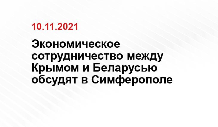 Экономическое сотрудничество между Крымом и Беларусью обсудят в Симферополе