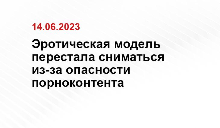 Эротическая модель перестала сниматься из-за опасности порноконтента