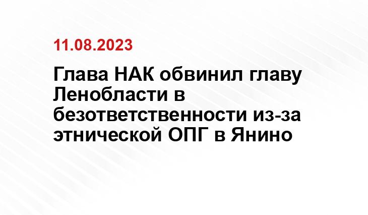 Глава НАК обвинил главу Ленобласти в безответственности из-за этнической ОПГ в Янино