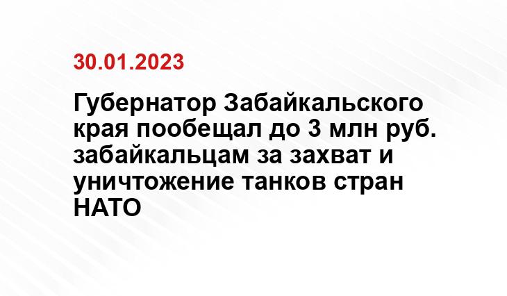 Губернатор Забайкальского края пообещал до 3 млн руб. забайкальцам за захват и уничтожение танков стран НАТО