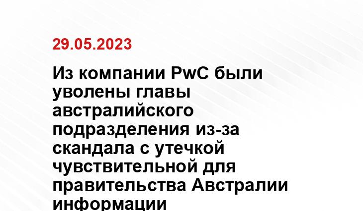 Из компании PwC были уволены главы австралийского подразделения из-за скандала с утечкой чувствительной для правительства Австралии информации