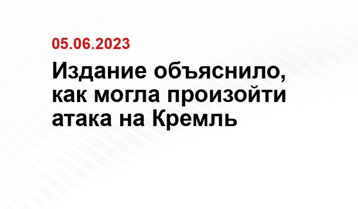 Издание объяснило, как могла произойти атака на Кремль