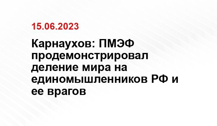 Карнаухов: ПМЭФ продемонстрировал деление мира на единомышленников РФ и ее врагов