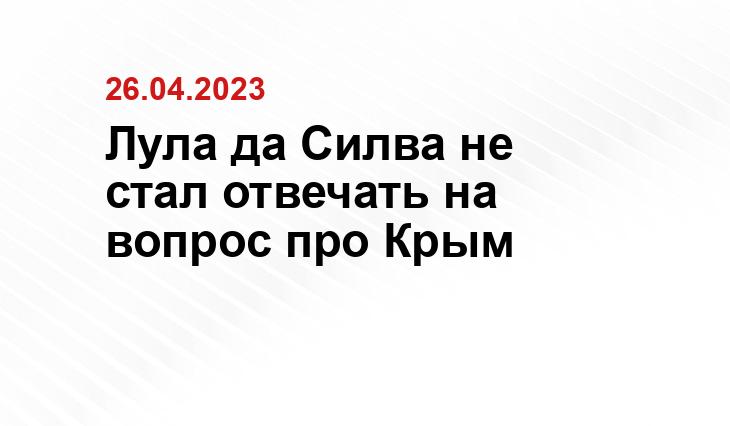 Лула да Силва не стал отвечать на вопрос про Крым