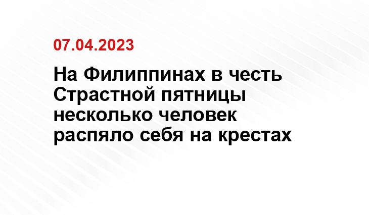 На Филиппинах в честь Страстной пятницы несколько человек распяло себя на крестах