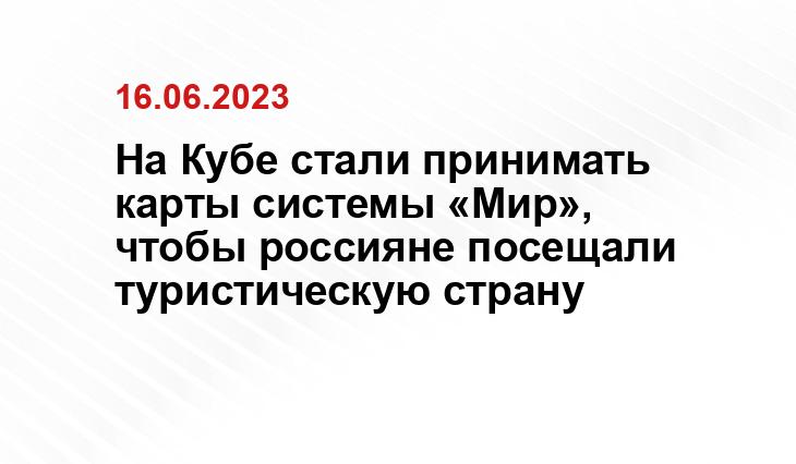 На Кубе стали принимать карты системы «Мир», чтобы россияне посещали туристическую страну