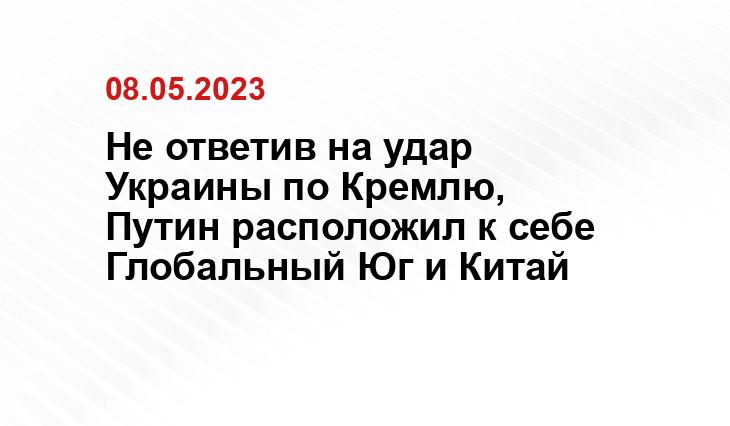 Не ответив на удар Украины по Кремлю, Путин расположил к себе Глобальный Юг и Китай