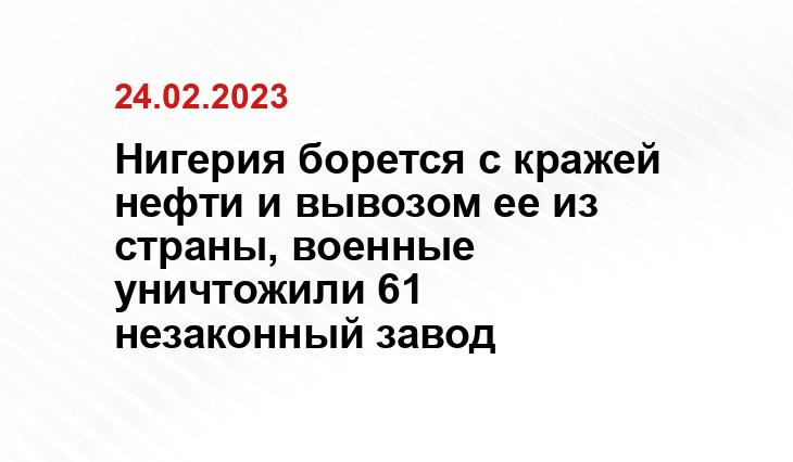 Нигерия борется с кражей нефти и вывозом ее из страны, военные уничтожили 61 незаконный завод