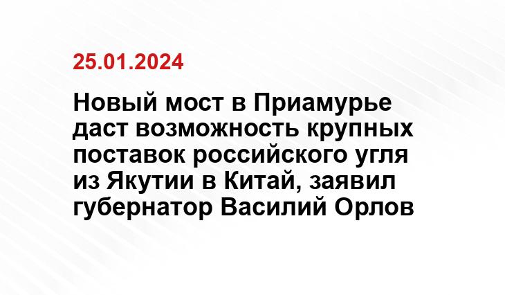 Новый мост в Приамурье даст возможность крупных поставок российского угля из Якутии в Китай, заявил губернатор Василий Орлов