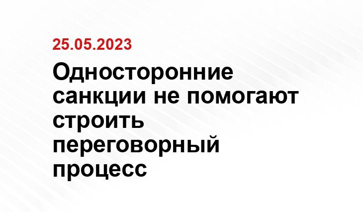 Односторонние санкции не помогают строить переговорный процесс