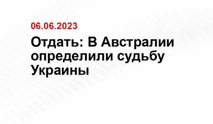 Отдать: В Австралии определили судьбу Украины