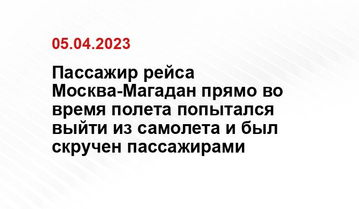 Пассажир рейса Москва-Магадан прямо во время полета попытался выйти из самолета и был скручен пассажирами