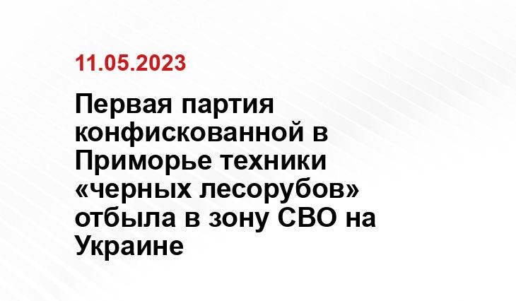 Первая партия конфискованной в Приморье техники «черных лесорубов» отбыла в зону СВО на Украине