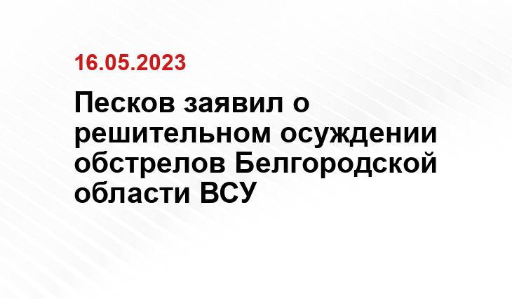 Песков заявил о решительном осуждении обстрелов Белгородской области ВСУ