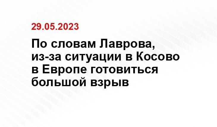 По словам Лаврова, из-за ситуации в Косово в Европе готовиться большой взрыв