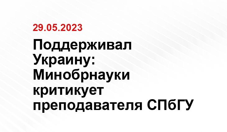 Поддерживал Украину: Минобрнауки критикует преподавателя СПбГУ