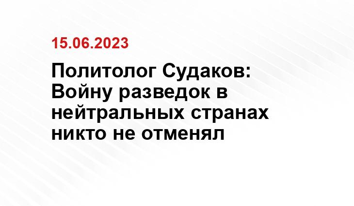 Политолог Судаков: Войну разведок в нейтральных странах никто не отменял