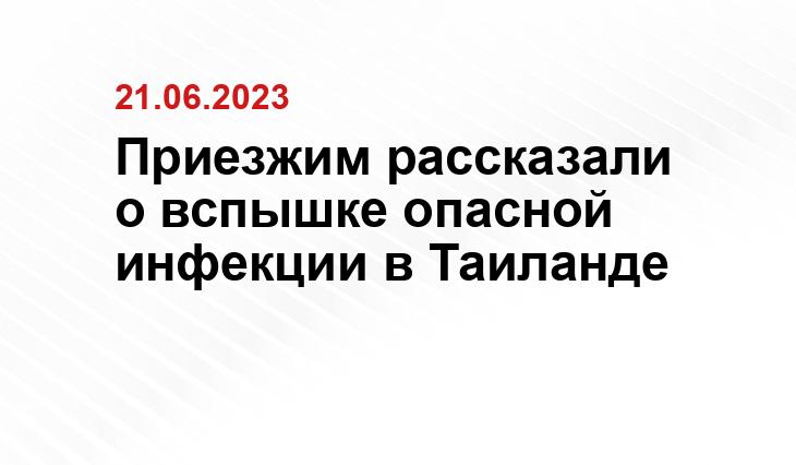 Приезжим рассказали о вспышке опасной инфекции в Таиланде