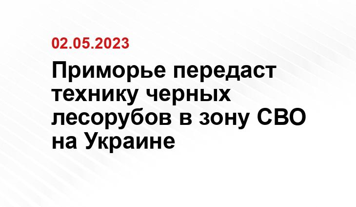 Приморье передаст технику черных лесорубов в зону СВО на Украине