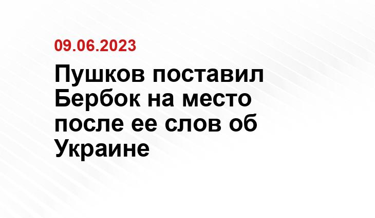 Пушков поставил Бербок на место после ее слов об Украине