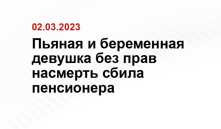 Пьяная и беременная девушка без прав насмерть сбила пенсионера