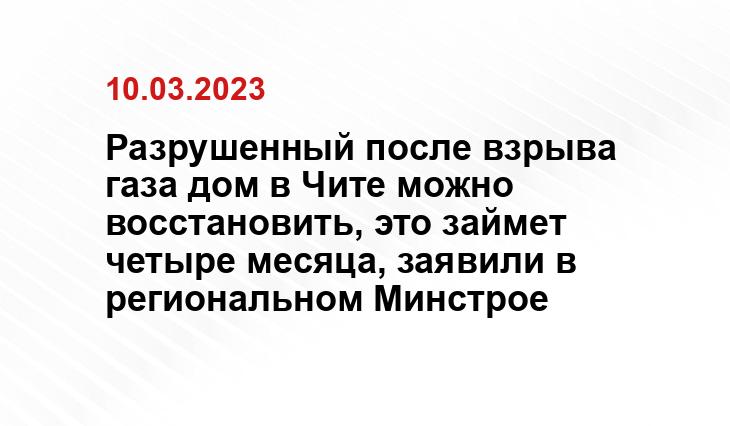 Разрушенный после взрыва газа дом в Чите можно восстановить, это займет четыре месяца, заявили в региональном Минстрое