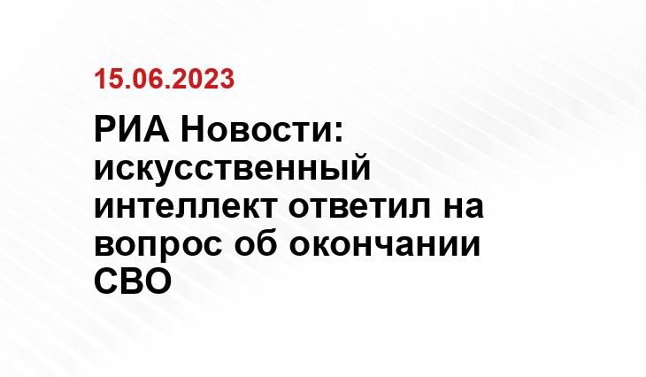 РИА Новости: искусственный интеллект ответил на вопрос об окончании СВО