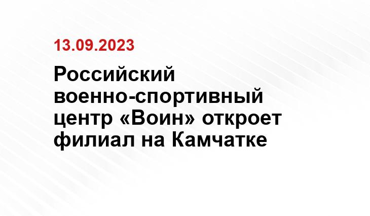 Российский военно-спортивный центр «Воин» откроет филиал на Камчатке