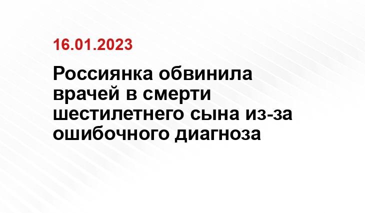 Россиянка обвинила врачей в смерти шестилетнего сына из-за ошибочного диагноза