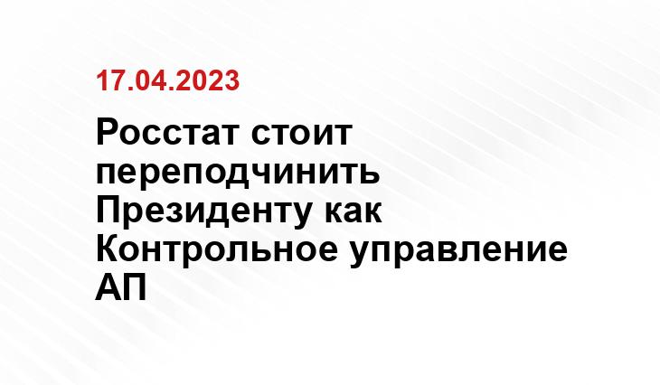 Росстат стоит переподчинить Президенту как Контрольное управление АП