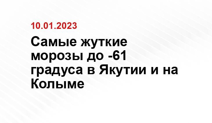 Самые жуткие морозы до -61 градуса в Якутии и на Колыме