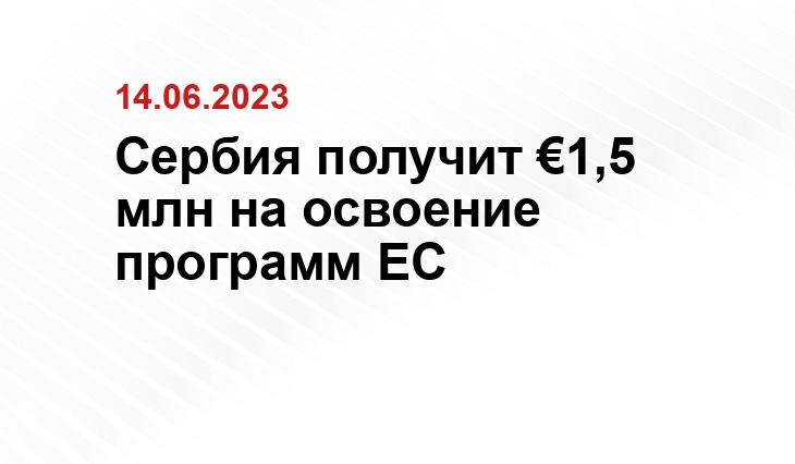 Сербия получит €1,5 млн на освоение программ ЕС