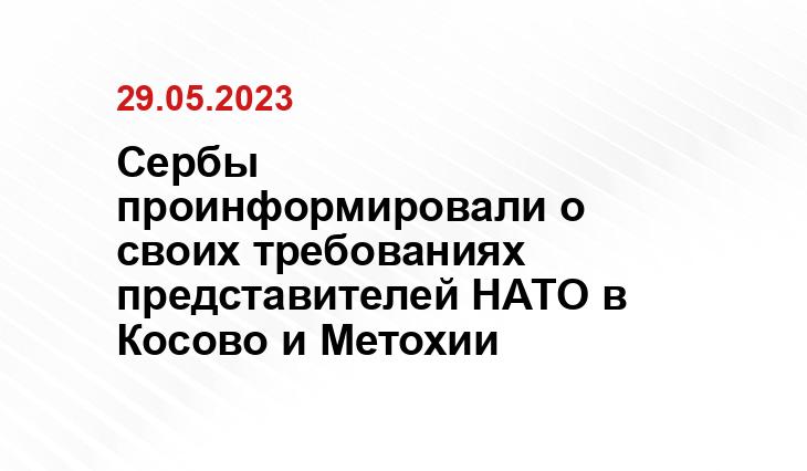 Сербы проинформировали о своих требованиях представителей НАТО в Косово и Метохии