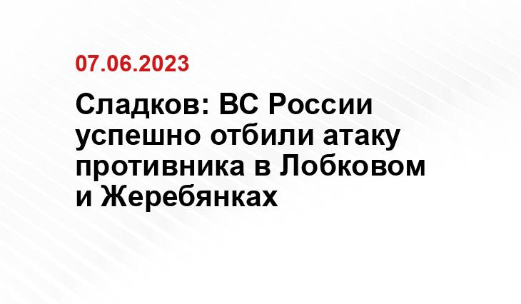 Сладков: ВС России успешно отбили атаку противника в Лобковом и Жеребянках