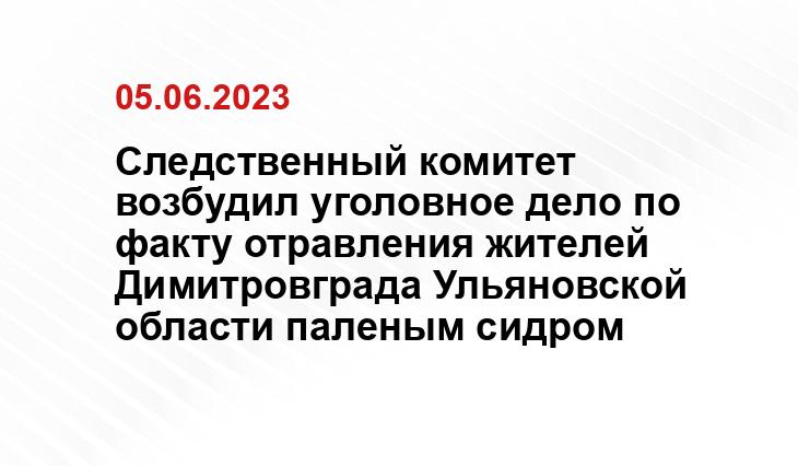 Следственный комитет возбудил уголовное дело по факту отравления жителей Димитровграда Ульяновской области паленым сидром