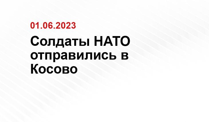 Солдаты НАТО отправились в Косово