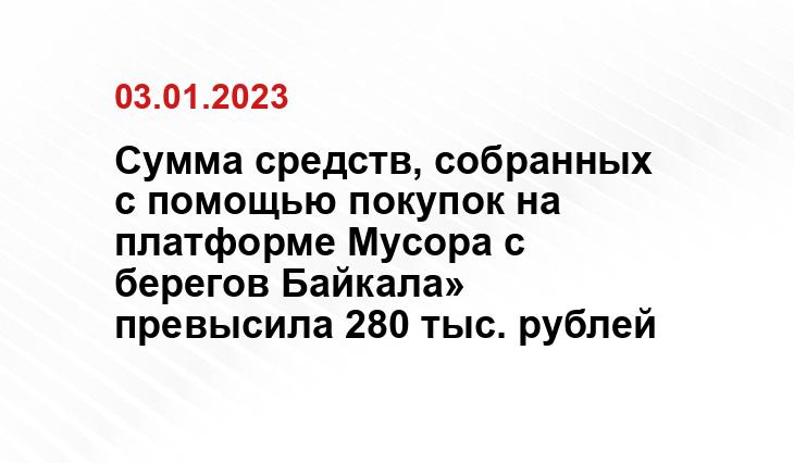 Сумма средств, собранных с помощью покупок на платформе Мусора с берегов Байкала» превысила 280 тыс. рублей