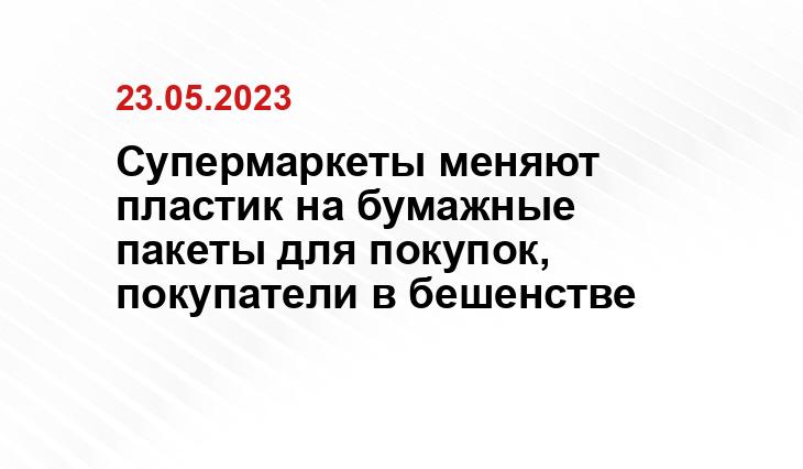 Супермаркеты меняют пластик на бумажные пакеты для покупок, покупатели в бешенстве