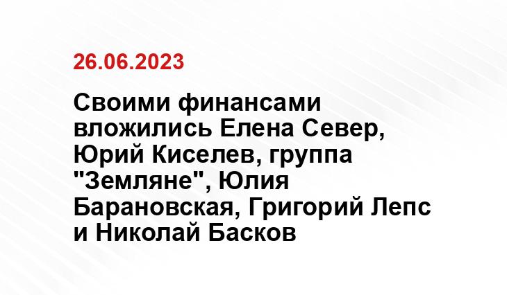 Своими финансами вложились Елена Север, Юрий Киселев, группа "Земляне", Юлия Барановская, Григорий Лепс и Николай Басков