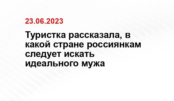 Туристка рассказала, в какой стране россиянкам следует искать идеального мужа