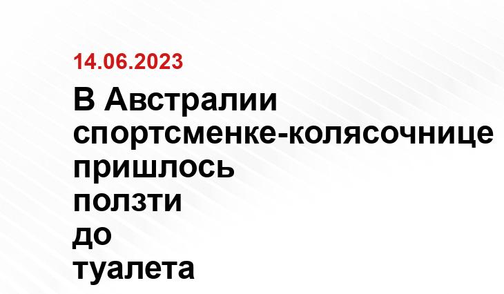 В Австралии спортсменке-колясочнице пришлось ползти до туалета