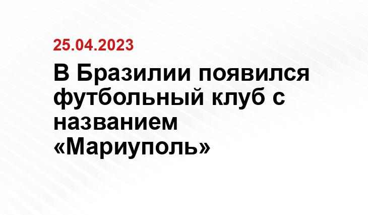 В Бразилии появился футбольный клуб с названием «Мариуполь»