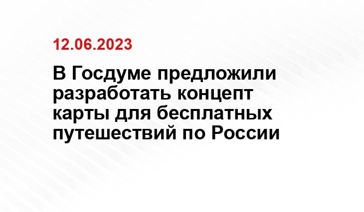 В Госдуме предложили разработать концепт карты для бесплатных путешествий по России