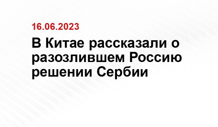 В Китае рассказали о разозлившем Россию решении Сербии