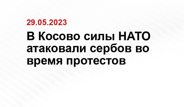 В Косово силы НАТО атаковали сербов во время протестов